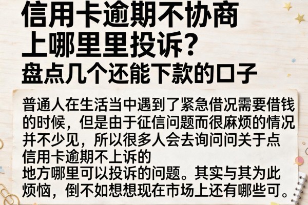 信用卡逾期不协商上哪里投诉？盘点几个还能下款的口子