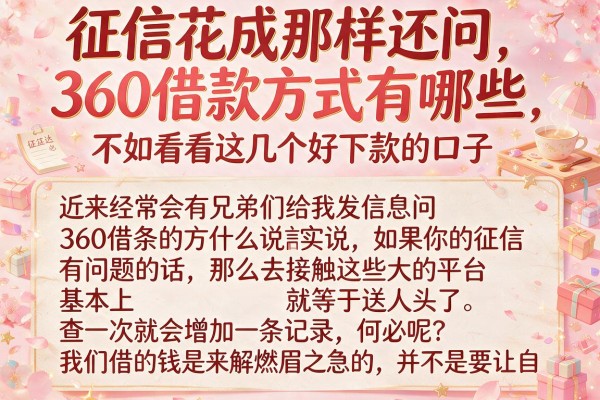 征信花成那样还问360借款方式有哪些，不如看看这几个好下款的口子