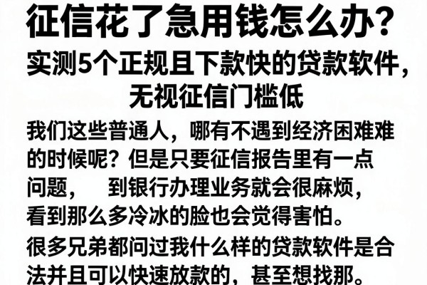 征信花了急用钱怎么办？实测5个正规且下款快的贷款软件，无视征信门槛低