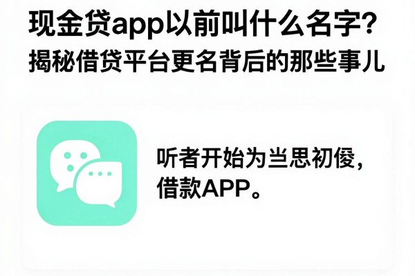 现金贷app以前叫什么名字？揭秘借贷平台更名背后的那些事儿