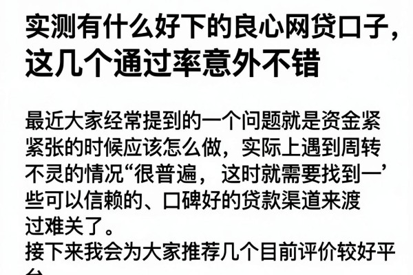 实测有什么好下的良心网贷口子，这几个通过率意外不错