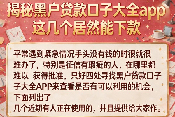 揭秘黑户贷款口子大全app，这几个居然能下款