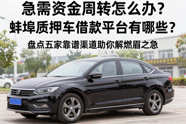 急需资金周转怎么办？蚌埠质押车借款平台有哪些？盘点五家靠谱渠道助你解燃眉之急