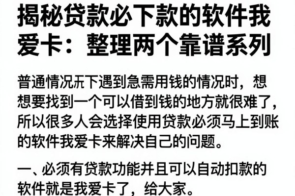 揭秘贷款必下款的软件我爱卡：整理两个靠谱系列