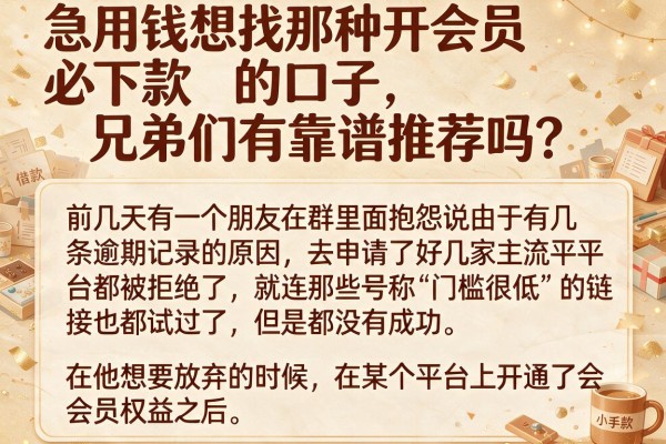 急用钱想找那种开会员必下款的口子，兄弟们有靠谱推荐吗？