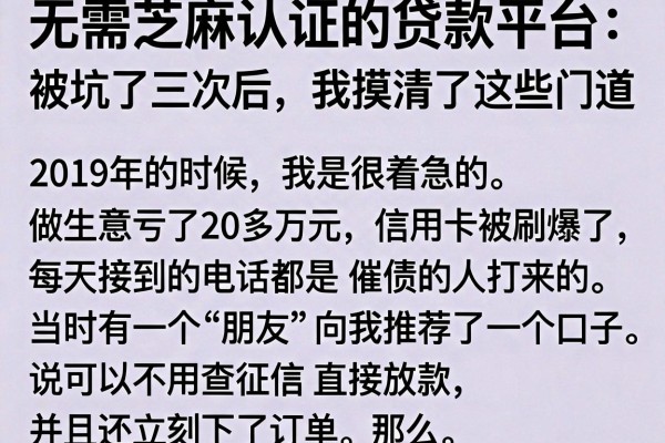 无需芝麻认证的贷款平台：被坑了三次后，我摸清了这些门道