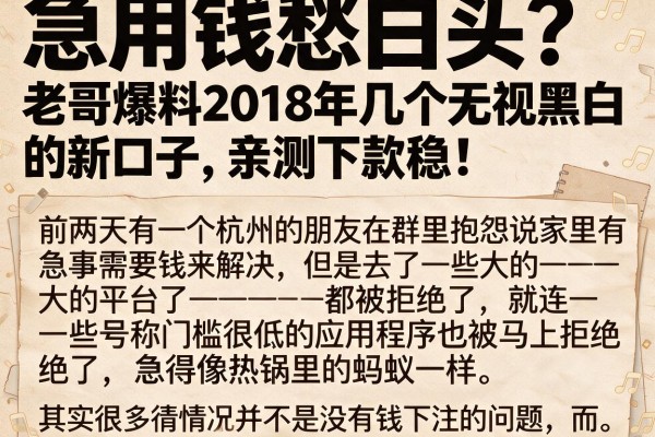 急用钱愁白头？老哥爆料2018年几个无视黑白的新口子，亲测下款稳！
