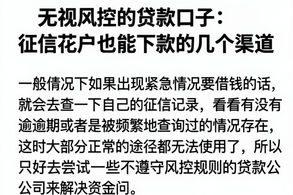无视风控的贷款口子：征信花户也能下款的几个渠道