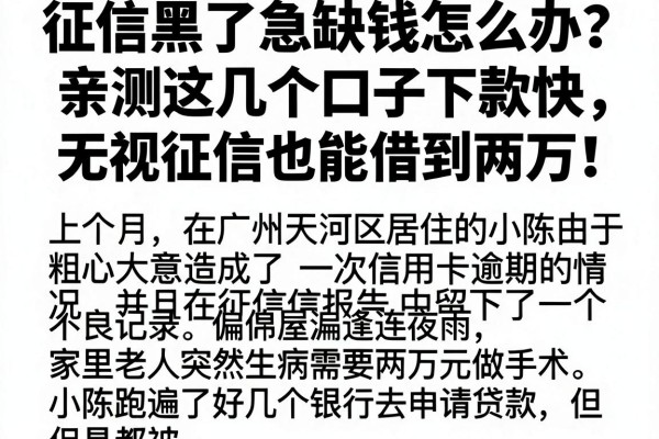 征信黑了急缺钱怎么办？亲测这几个口子下款快，无视征信也能借到两万！