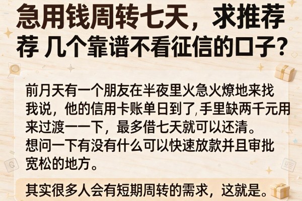 急用钱周转七天，求推荐几个靠谱不看征信的口子？