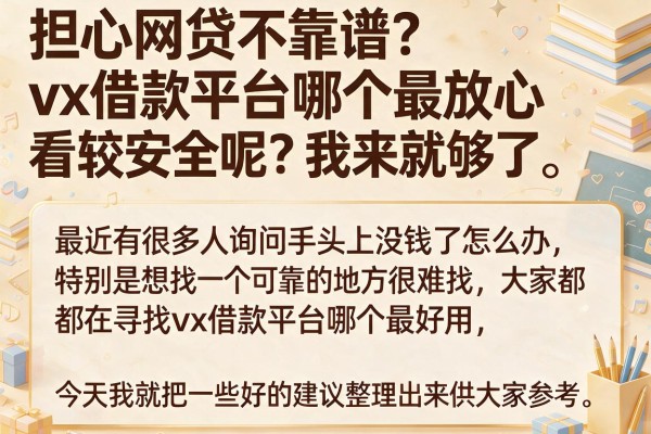 担心网贷不靠谱？vx借款平台哪个最放心看这就够了