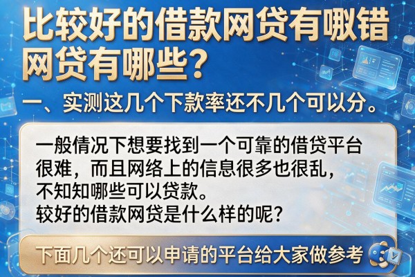 比较好的借款网贷有哪些？实测这几个下款率还不错