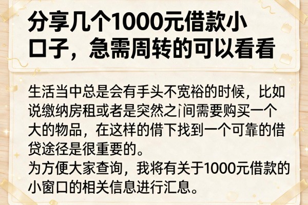 分享几个1000元借款小口子，急需周转的可以看看