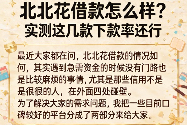 北北花借款怎么样？实测这几款下款率还行