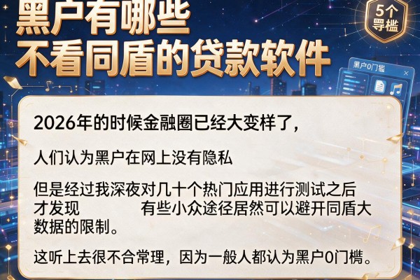 黑户有哪些不看同盾的贷款软件，详细阐述5个黑户0门槛贷款软件