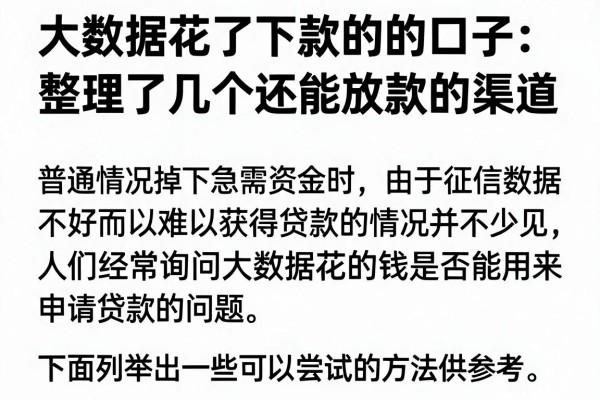 大数据花了下款的的口子:整理了几个还能放款的渠道