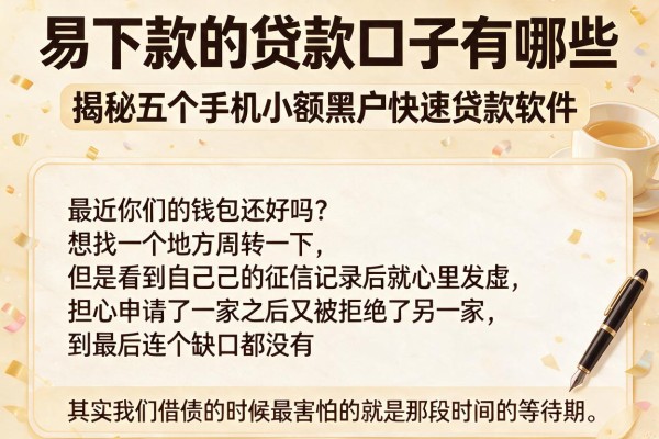 易下款的贷款口子有哪些，揭秘五个手机小额黑户快速贷款软件