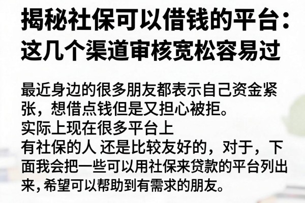揭秘社保可以借钱的平台，这几个渠道审核宽松容易过