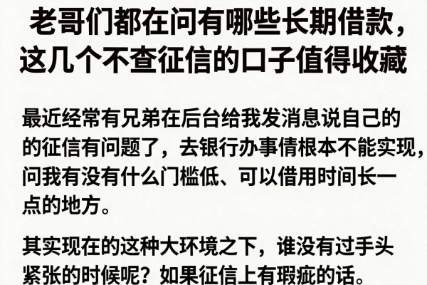 老哥们都在问有哪些长期借款，这几个不查征信的口子值得收藏