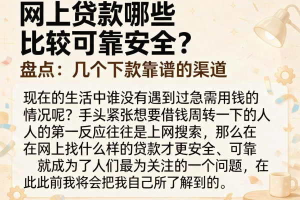 网上贷款哪些比较可靠安全？盘点几个下款靠谱的渠道