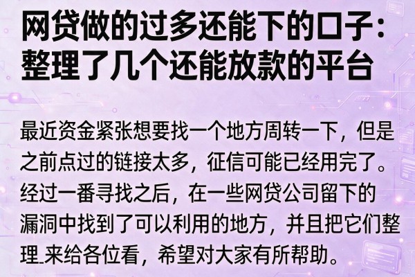 网贷做的过多还能下的口子：整理了几个还能放款的平台