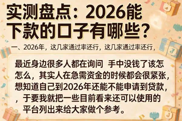 实测盘点：2026能下款的口子有哪些？这几家通过率还行