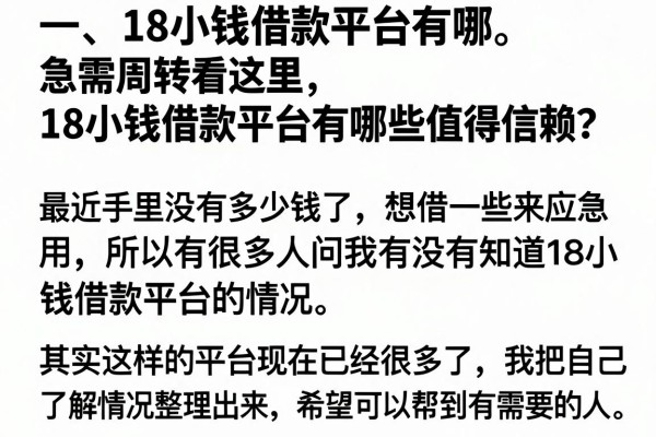 急需周转看这里，18小钱借款平台有哪些值得信赖？