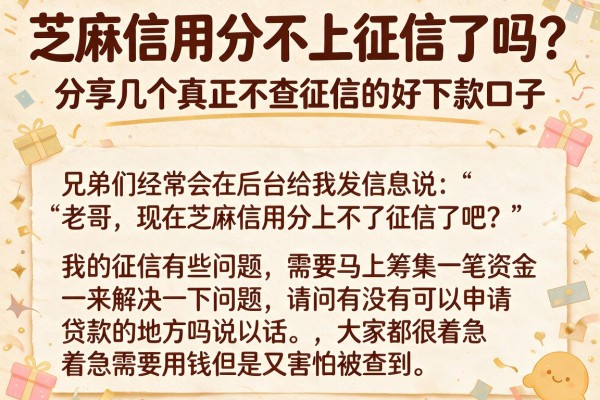 芝麻信用分不上征信了吗？分享几个真正不查征信的好下款口子