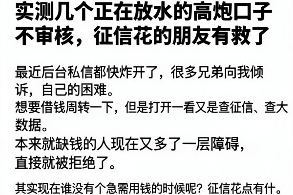 实测几个正在放水的高炮口子不审核，征信花的朋友有救了