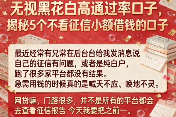 无视黑花白高通过率口子，揭秘5个不看征信小额借钱的口子