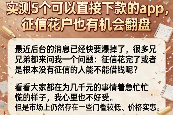 实测5个可以直接下款的app，征信花户也有机会翻盘