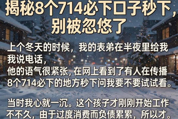 揭秘8个714必下口子秒下，别被忽悠了