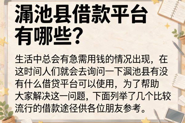 渑池县借款平台有哪些？整理了几个目前还能下款的