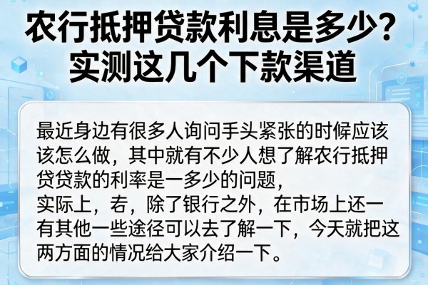 农行抵押贷款利息是多少？实测这几个下款渠道