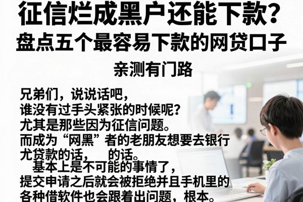 征信烂成黑户还能下款？盘点五个最容易下款的网贷口子，亲测有门路