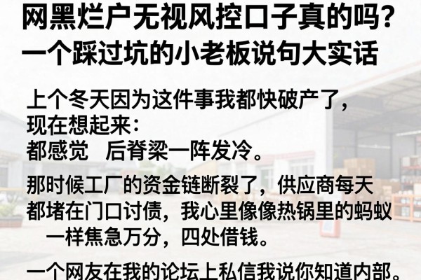 网黑烂户无视风控口子真的吗？一个踩过坑的小老板说句大实话