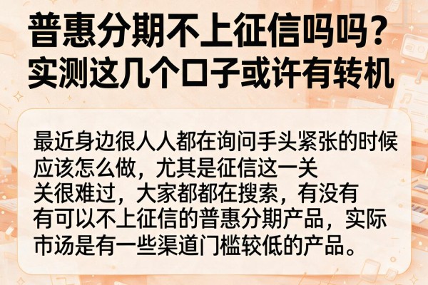 普惠分期不上征信吗吗？实测这几个口子或许有转机