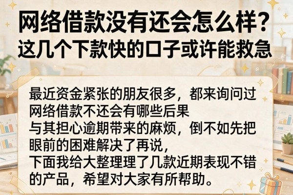 网络借款没有还会怎么样？这几个下款快的口子或许能救急
