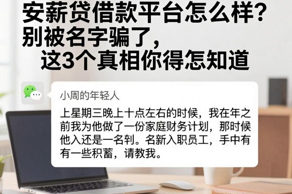安薪贷借款平台怎么样？别被名字骗了，这3个真相你得知道
