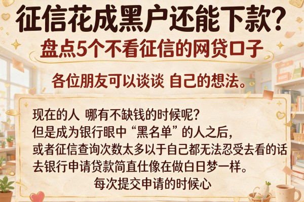 征信花成黑户还能下款？盘点5个不看征信的网贷口子