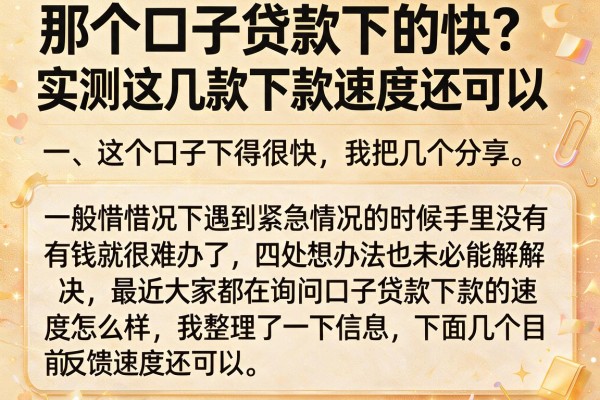那个口子贷款下的快？实测这几款下款速度还可以