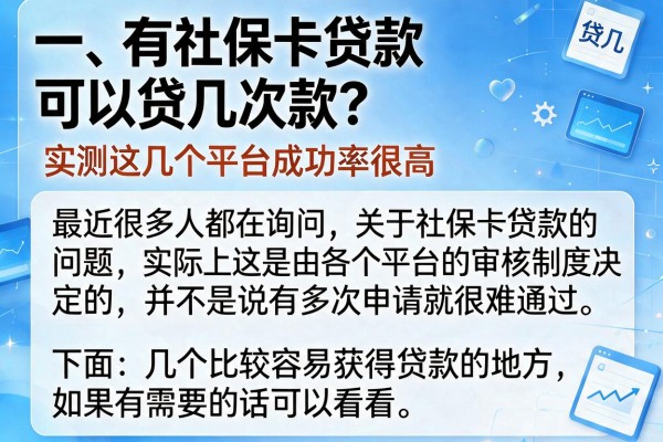 有社保卡贷款可以贷几次款？实测这几个平台成功率很高