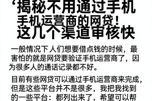 揭秘不用通过手机运营商的网贷，这几个渠道审核快