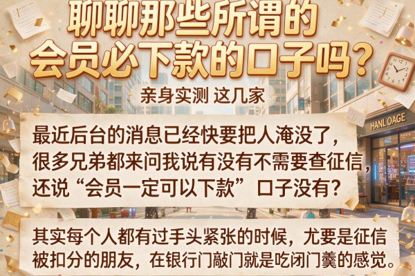 聊聊那些所谓的会员必下款的口子吗？亲身实测这几家