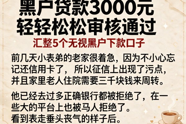 黑户贷款3000元轻轻松松审核通过，汇整5个无视黑户下款口子