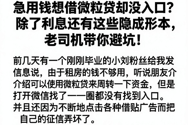 急用钱想借微粒贷却没入口？除了利息还有这些隐形成本，老司机带你避坑！