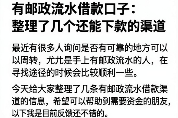 有邮政流水借款口子：整理了几个还能下款的渠道