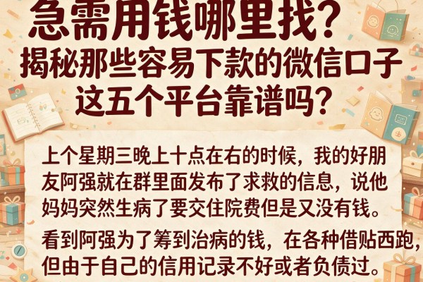 急需用钱哪里找？揭秘那些容易下款的微信口子，这五个平台靠谱吗？