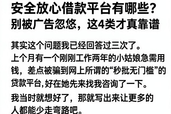安全放心借款平台有哪些?别被广告忽悠,这4类才真靠谱