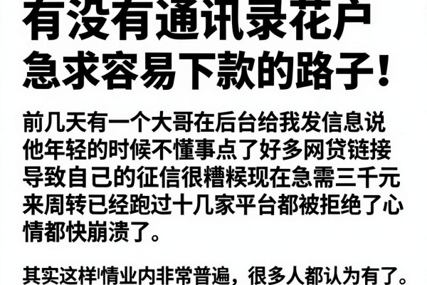 有没有通讯录花户也能下的口子？急求容易下款的路子！